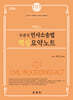 2026 박효근의 주관식 민사소송법 핵심 요약노트