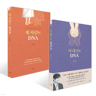 새 사람의 DNA + 하나님의 DNA 세트