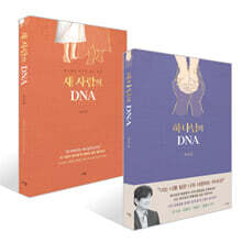 새 사람의 DNA + 하나님의 DNA 세트