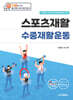 스포츠재활 수중재활운동