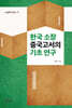 한국 소장 중국고서의 기초 연구