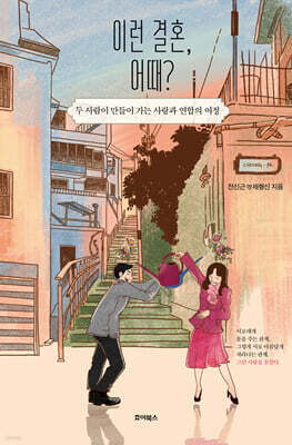 이런 결혼, 어때?