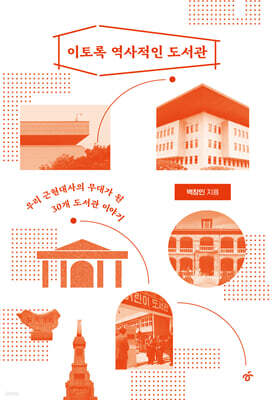 이토록 역사적인 도서관 1 (큰글자도서)