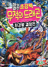 정상결전 초강력 무적의 드래곤 최강왕 결정전