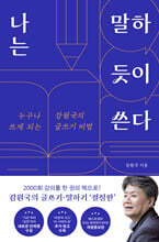 나는 말하듯이 쓴다