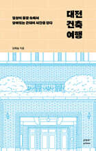 대전 건축 여행