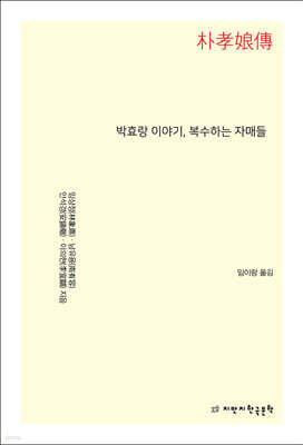 박효랑 이야기, 복수하는 자매들