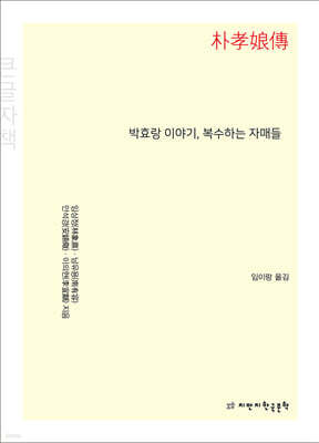 박효랑 이야기, 복수하는 자매들 (큰글자책)