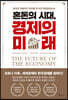 혼돈의 시대, 경제의 미래