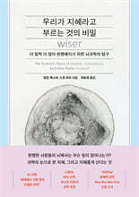 우리가 지혜라고 부르는 것의 비밀