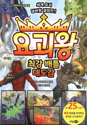 요괴왕 최강 배틀 대도감