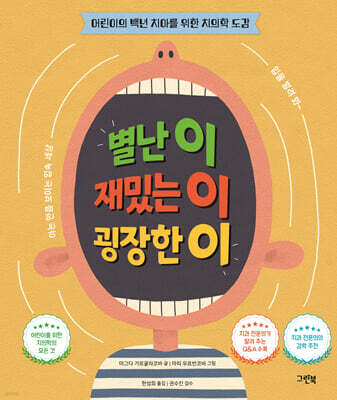 별난 이 재밌는 이 굉장한 이