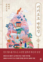 기기묘묘 방랑길