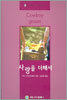 사랑을 더해서
