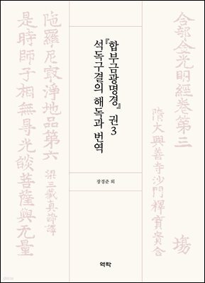 『합부금광명경』 권3 석독구결의 해독과 번역