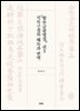 『합부금광명경』 권3 석독구결의 해독과 번역