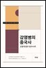 감염병의 중국사