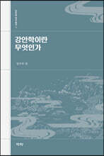 강안학이란 무엇인가