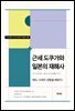 근세 도쿠가와 일본의 재해사