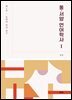 동·서양 언어학사 Ⅰ