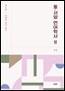 동·서양 언어학사 Ⅱ
