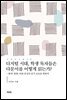 디지털 시대, 학생 독자들은 다문서를 어떻게 읽는가?