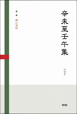 辛未至壬午集(신미지임오집)