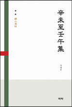 辛未至壬午集(신미지임오집)