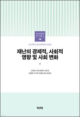 재난의 경제적, 사회적 영향 및 사회 변화