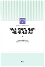 재난의 경제적, 사회적 영향 및 사회 변화