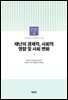 재난의 경제적, 사회적 영향 및 사회 변화
