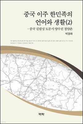 중국 이주 한민족의 언어와 생활(2)
