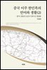 중국 이주 한민족의 언어와 생활(2)