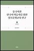 중국어권 한국어 학습자를 위한 상호문화교육 연구
