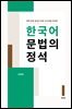 한국어 문법의 정석