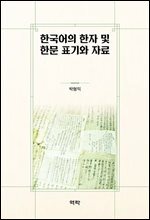 한국어의 한자 및 한문 표기와 자료