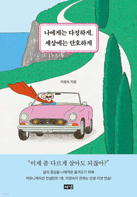 나에게는 다정하게, 세상에는 단호하게