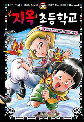 지옥 초등학교 4