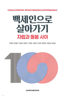 백세인으로 살아가기