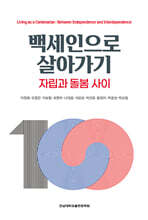 백세인으로 살아가기
