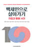 백세인으로 살아가기