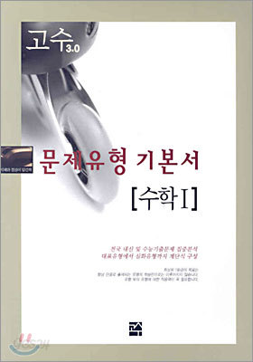 고수 3.0 문제유형 기본서 수학1 (2005년)