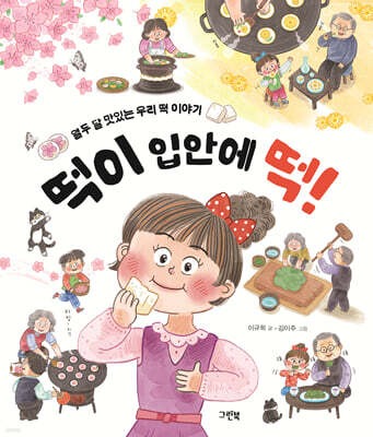 떡이 입안에 떡!