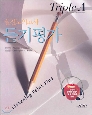 TRIPLE A 실전모의고사 듣기평가