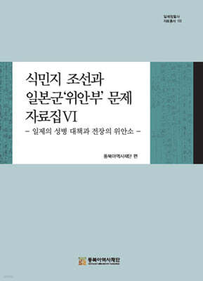 식민지 조선과 일본군 ‘위안부’ 문제 자료집 6
