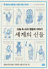 세계의 신들