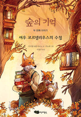 숲의 기억 두 번째 이야기