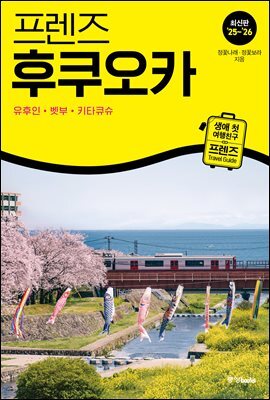 프렌즈 후쿠오카 25~26