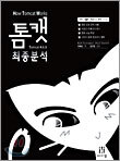 톰캣 최종분석