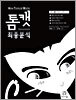 톰캣 최종분석